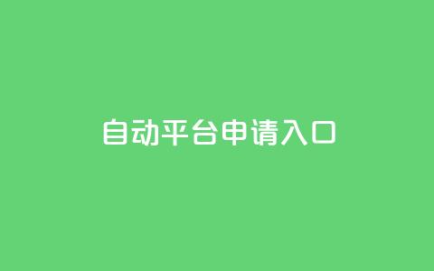 qq自动平台申请入口,qq空间说说赞真人点赞网 - 1块钱1w播放自助下单 刷快手粉app  第1张