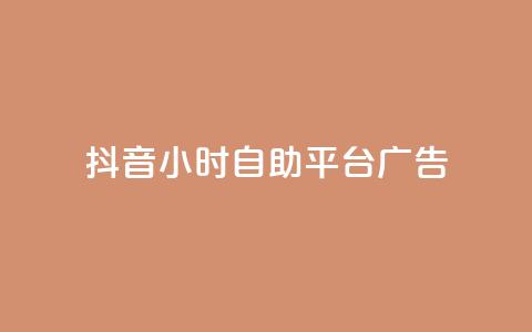 抖音24小时自助平台广告,ks应用下载 - 拼多多的软件 拼多多经营阶段分析  第1张