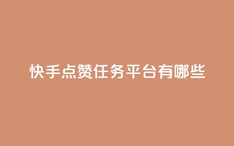快手点赞任务平台有哪些,qq空间快速秒赞全网最低 - 快手引流软件全自动免费 抖音粉丝的价格  第1张