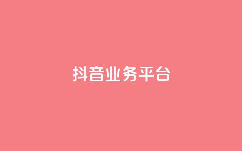 ks抖音业务平台,拼多多助力无限刷人脚本 - 拼多多砍价软件代砍平台 拼多多集完兑换卡还集什么  第1张