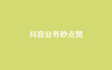 抖音业务秒点赞,抖音一元蛋糕是真的吗 - 拼多多帮砍助力网站便宜 2024拼多多700元兑换卡  第1张
