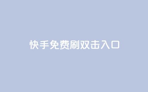 快手免费刷双击入口,快手刷微信支付24小时 - 快手涨热度软件官方版 DNF手游科技免费 第1张 快手免费刷双击入口,快手刷微信支付24小时 - 快手涨热度软件官方版 DNF手游科技免费 第1张