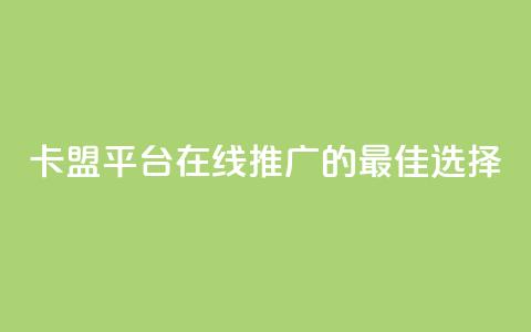 卡盟平台在线推广的最佳选择 第1张 卡盟平台在线推广的最佳选择 第1张