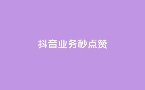 抖音业务秒点赞,快手50赞免费 - 拼多多700集齐了差兑换卡 拼多多助力自助平台 第1张 抖音业务秒点赞,快手50赞免费 - 拼多多700集齐了差兑换卡 拼多多助力自助平台 第1张