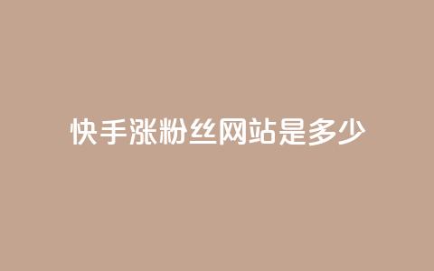 快手涨1000粉丝网站是多少 - 快手增加1000粉丝的方法是什么~ 第1张 快手涨1000粉丝网站是多少 - 快手增加1000粉丝的方法是什么~ 第1张