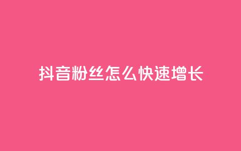 抖音粉丝怎么快速增长,qq低价刷空间访客 - ks业务在线下单平台 QQ空间自助下单24小时平台  第1张
