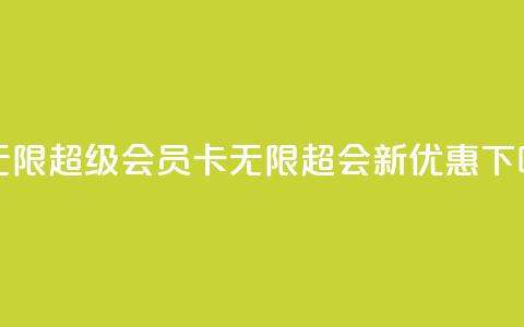 qq卡无限超级会员(QQ卡无限超会新优惠)  第1张