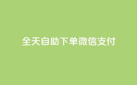 ks全天自助下单微信支付,抖音24小时免费下单 - qq空间相册浏览记录怎么计算 qq空间免费点赞赞 第1张 ks全天自助下单微信支付,抖音24小时免费下单 - qq空间相册浏览记录怎么计算 qq空间免费点赞赞 第1张