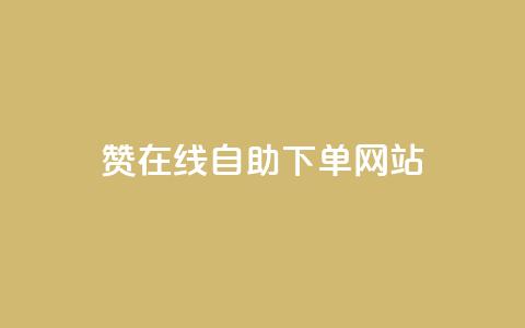 qq赞在线自助下单网站 - 在线QQ赞自助下单网站 便捷、快捷、安全!  第1张