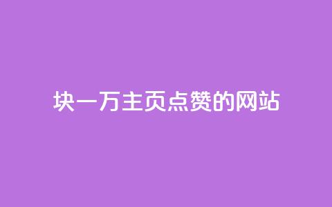 1块一万qq主页点赞的网站,qq空间访客量狂刷管家辅助 - 拼多多现金大转盘刷助力网站 拼多多怎么申请小号 第1张 1块一万qq主页点赞的网站,qq空间访客量狂刷管家辅助 - 拼多多现金大转盘刷助力网站 拼多多怎么申请小号 第1张