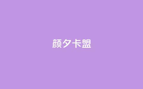 颜夕卡盟,qq空间人气精灵手机版下载 - qq业务网 qq空间24小时下单平台领取体验号 第1张 颜夕卡盟,qq空间人气精灵手机版下载 - qq业务网 qq空间24小时下单平台领取体验号 第1张