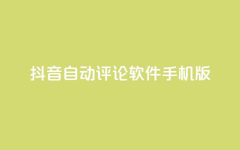抖音自动评论软件手机版,抖音ios充值入口 - 永久QQ业务卡盟 抖音抖加投放多少钱 第1张 抖音自动评论软件手机版,抖音ios充值入口 - 永久QQ业务卡盟 抖音抖加投放多少钱 第1张
