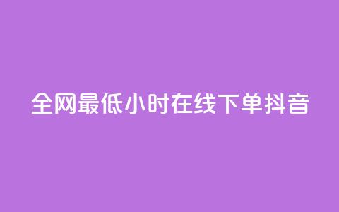 全网最低24小时在线下单抖音 - 快手丝四万能赚多少钱啊 第1张 全网最低24小时在线下单抖音 - 快手丝四万能赚多少钱啊 第1张