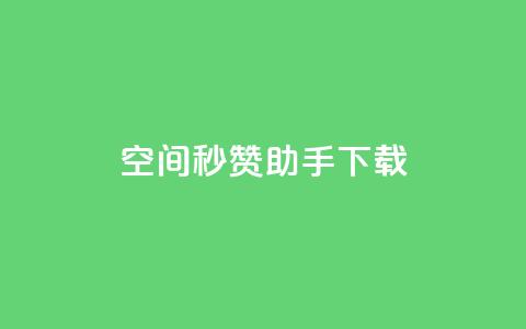 qq空间秒赞助手下载,ks便宜的下单网站 - 抖音24小时自助服务平台 小红书24小时自助业务  第1张