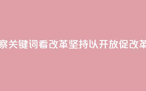联播观察|关键词看改革 坚持以开放促改革 第1张 联播观察|关键词看改革 坚持以开放促改革 第1张