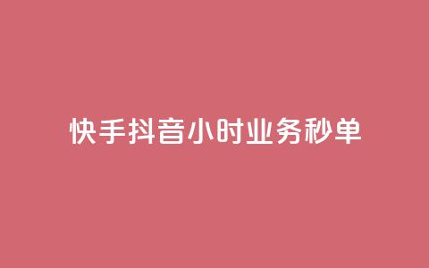 快手抖音24小时业务秒单,抖音双击24h下单网站 - 快手在线自助业务 qq会员业务网站 第1张 快手抖音24小时业务秒单,抖音双击24h下单网站 - 快手在线自助业务 qq会员业务网站 第1张