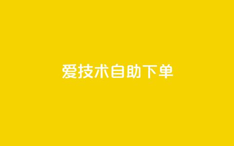 爱Q技术自助下单 - 爱Q技术智能化自助下单解决方案~ 第1张 爱Q技术自助下单 - 爱Q技术智能化自助下单解决方案~ 第1张