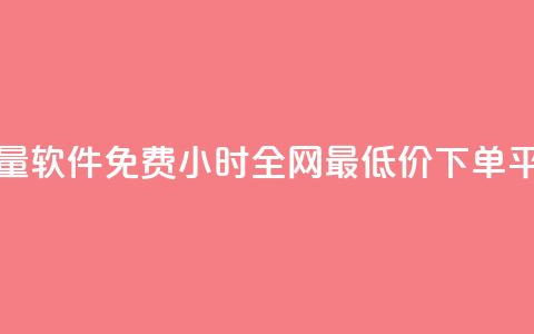 抖音播放量软件免费 - 24小时全网最低价下单平台  第1张