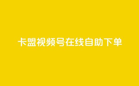 卡盟视频号在线自助下单 - 卡盟视频号在线自助下单：快捷	、便利、高效~  第1张