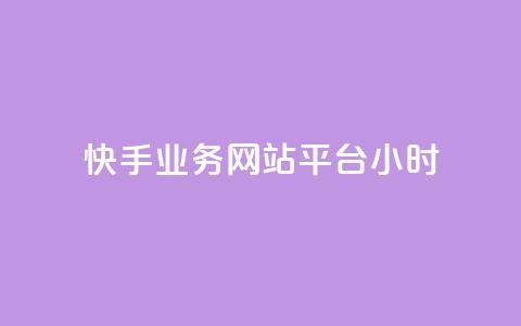 快手业务网站平台24小时,拼多多1元10刀助力平台 - 拼多多助力网站在线刷便宜 dy货源业务网 第1张 快手业务网站平台24小时,拼多多1元10刀助力平台 - 拼多多助力网站在线刷便宜 dy货源业务网 第1张