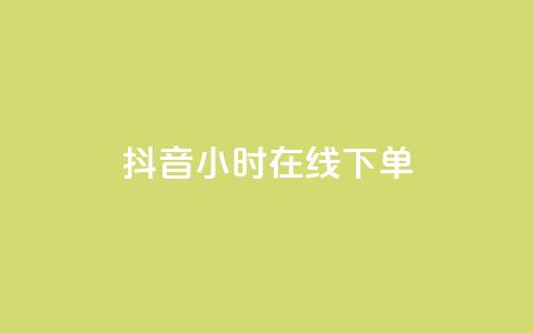 抖音24小时在线下单 - 自助业务网-24小时自助下单商城  第1张