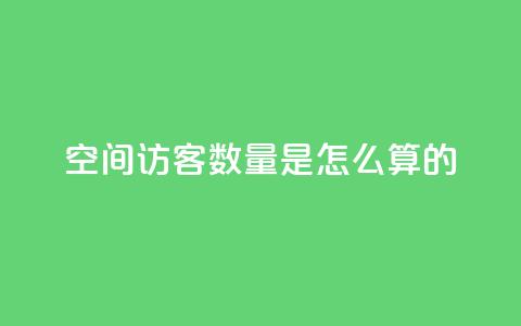 qq空间访客数量是怎么算的,ks点赞链接最简单方法 - 拼多多助力网站 美团现金大转盘 第1张 qq空间访客数量是怎么算的,ks点赞链接最简单方法 - 拼多多助力网站 美团现金大转盘 第1张