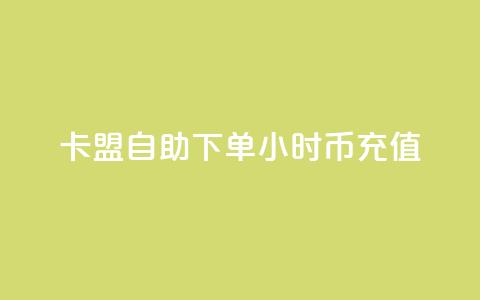卡盟自助下单24小时q币充值,qq说说买转发 - 低价抖音业务网 qq个性标签赞网址 第1张 卡盟自助下单24小时q币充值,qq说说买转发 - 低价抖音业务网 qq个性标签赞网址 第1张