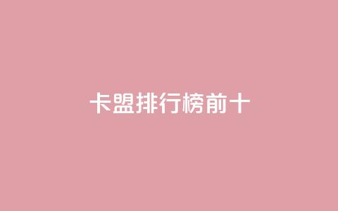 卡盟排行榜前十,快手作品点赞评论神器 - 拼多多无限刀软件 拼多多领红包需要几个人助力 第1张 卡盟排行榜前十,快手作品点赞评论神器 - 拼多多无限刀软件 拼多多领红包需要几个人助力 第1张