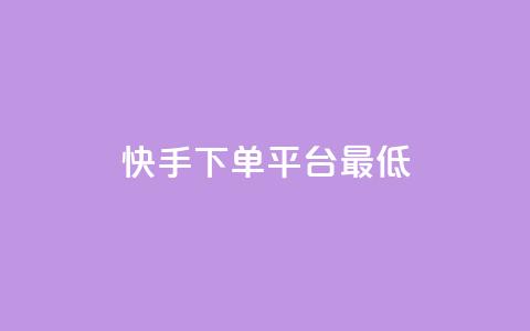 快手24下单平台最低,快手二十四小时在线下单平台 - 评论点赞业务 ks免费业务平台软件  第1张