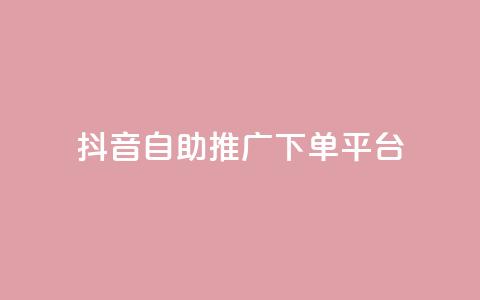 抖音24h自助推广下单平台,快手业务自助全网最低价 - 可以加微信的帅哥 刷QQ空间访问人数 第1张 抖音24h自助推广下单平台,快手业务自助全网最低价 - 可以加微信的帅哥 刷QQ空间访问人数 第1张