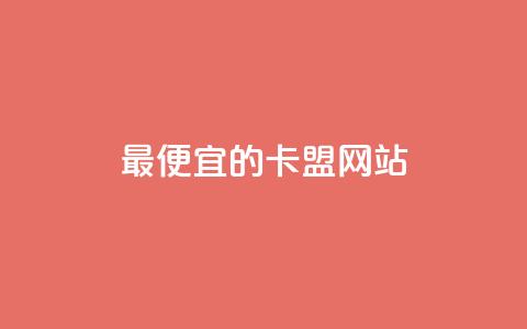 最便宜的卡盟网站,快手推广网站链接 - 抖音评论点赞自助软件免费 qq免费24小时自助下单平台 第1张 最便宜的卡盟网站,快手推广网站链接 - 抖音评论点赞自助软件免费 qq免费24小时自助下单平台 第1张