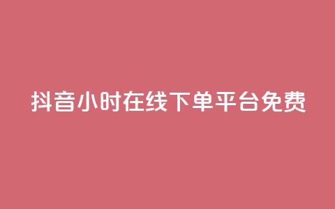 抖音24小时在线下单平台免费,24小时淘宝自助业务下单 - 拼多多无限助力工具 拼多多刷助力推金币 第1张 抖音24小时在线下单平台免费,24小时淘宝自助业务下单 - 拼多多无限助力工具 拼多多刷助力推金币 第1张