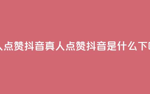 dy真人点赞抖音(dy真人点赞抖音是什么？)  第1张
