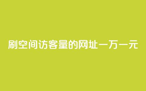 刷qq空间访客量的网址一万一元,快手全网最低价下单平台 - qq主页点赞怎么关闭 1元秒一万赞快手  第1张