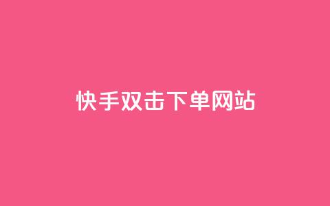 快手双击24h下单网站,2元100赞 - 利云卡盟 快手免费1000播放量 第1张 快手双击24h下单网站,2元100赞 - 利云卡盟 快手免费1000播放量 第1张