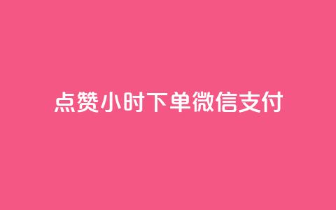 点赞24小时下单微信支付,抖音业务下单24小时秒到账 - 拼多多助力网站链接在哪 吞刀pdd什么意思 第1张 点赞24小时下单微信支付,抖音业务下单24小时秒到账 - 拼多多助力网站链接在哪 吞刀pdd什么意思 第1张