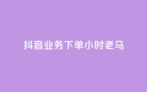 抖音业务下单24小时老马,卡盟qq永久超级会员 - 拼多多怎么助力成功 微信免费互助群2024  第1张