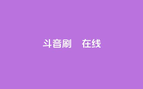 斗音刷讚在线24,Ks真人点赞 - qq免费名片点赞app 快手点赞自助平台有 第1张 斗音刷讚在线24,Ks真人点赞 - qq免费名片点赞app 快手点赞自助平台有 第1张
