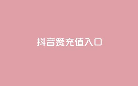 抖音赞充值入口,KS自定义评论网站 - 抖音赞自助低价 qq访客量一万购买  第1张