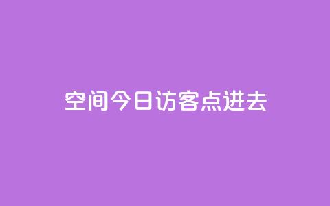 qq空间今日访客2点进去1,qq空间赞自助平台 - qq点赞低价 qq空间访问10人怎么弄  第1张