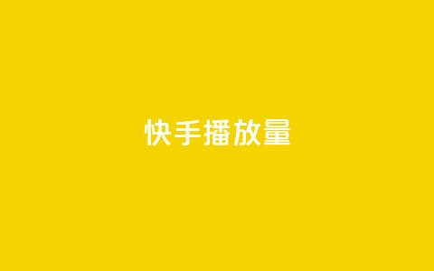 快手1000播放量,全网最低价24小时自助下单软件 - 抖音点赞双击播放0.01下单大地房产马山肥装修活动 24小时全网最低价 第1张 快手1000播放量,全网最低价24小时自助下单软件 - 抖音点赞双击播放0.01下单大地房产马山肥装修活动 24小时全网最低价 第1张