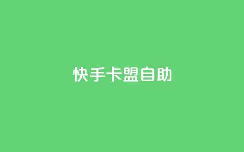 快手卡盟自助,卡盟辅助平台 - 一元买赞app qq空间今日访客跟浏览量关系  第1张