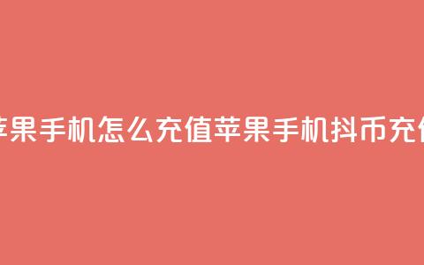 抖币苹果手机怎么充值(苹果手机抖币充值方法)  第1张