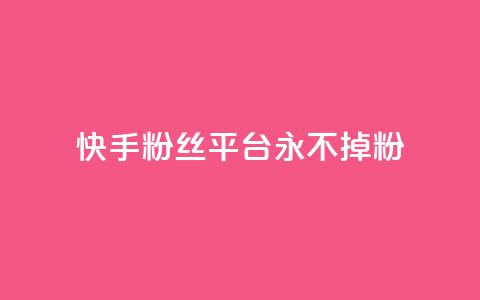 快手粉丝平台+永不掉粉,评论下单平台 - qq24小时全自助下单网站 抖音24小时挂机互粉语音 第1张 快手粉丝平台+永不掉粉,评论下单平台 - qq24小时全自助下单网站 抖音24小时挂机互粉语音 第1张