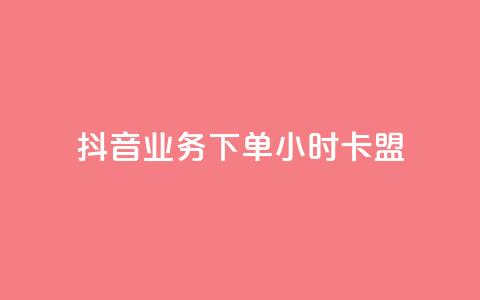 抖音业务下单24小时卡盟,qq空间访客 - qq空间视频浏览量包括自己吗 自助刷快手双击微信付款 第1张 抖音业务下单24小时卡盟,qq空间访客 - qq空间视频浏览量包括自己吗 自助刷快手双击微信付款 第1张