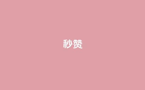 QQ秒赞10,快手24小时100赞免费下单 - 1000个粉丝100元真实吗 卡盟平台自助下单推荐  第1张