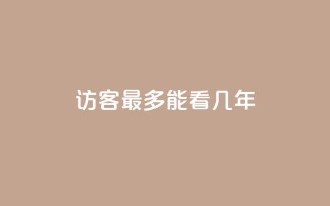 qq访客最多能看几年,qq免费领10空间赞 - 免费领快手1万播放 空间自助下单业务  第1张