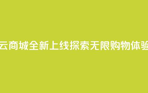 129云商城全新上线，探索无限购物体验  第1张