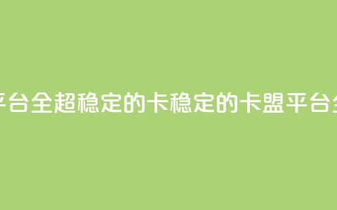 qq卡盟平台全超稳定的qq卡(稳定的QQ卡盟平台全解析)  第1张