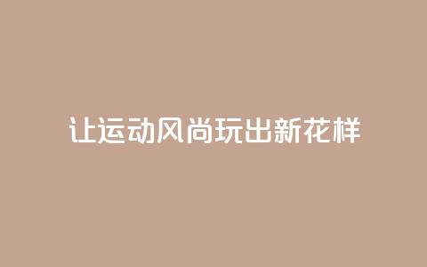 让运动风尚玩出新花样  第1张